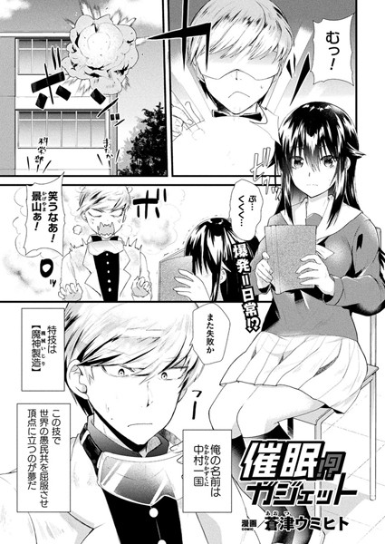 催●！？ガジェット（単話）