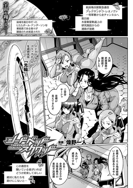 シードベッド・スクワッド（単話）