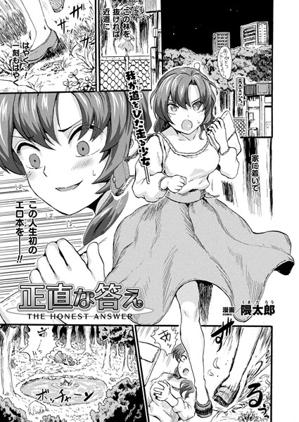 正直な答え（単話）