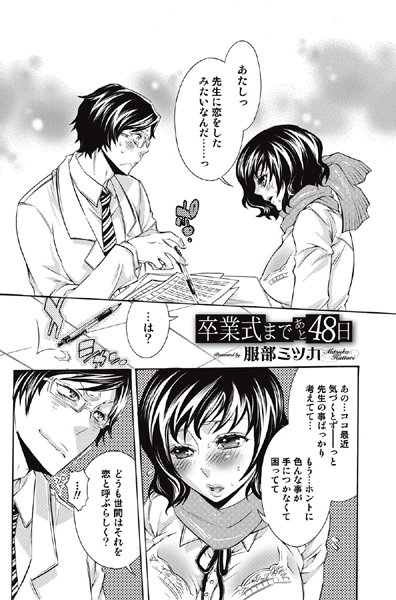 卒業式まであと48日（単話）