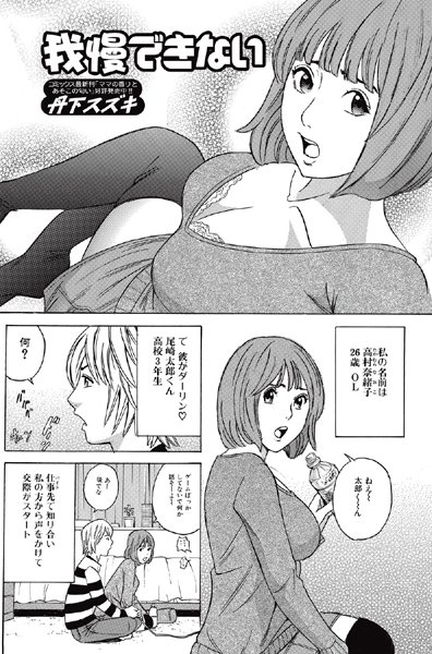 我慢できない（単話）