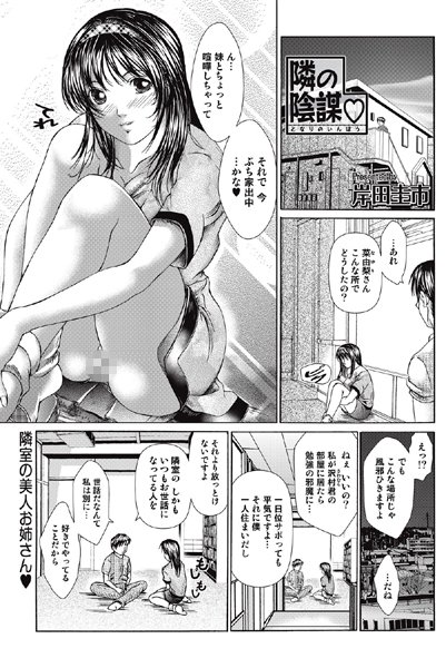 隣の陰謀（単話）