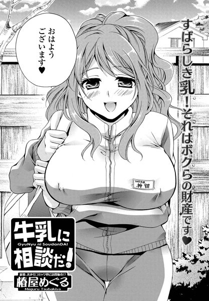 牛乳に相談だ！（単話）