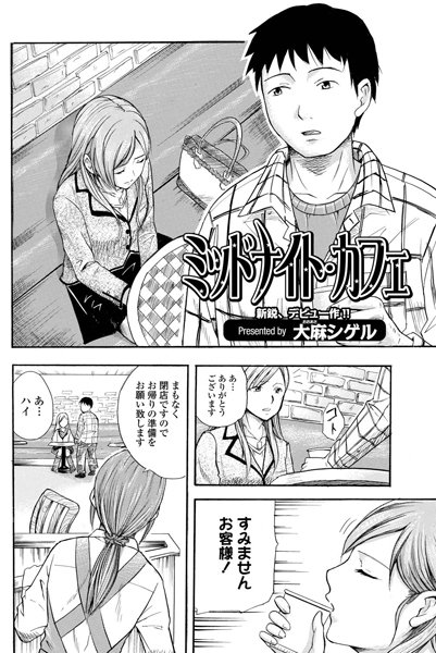 ミッドナイト・カフェ（単話）