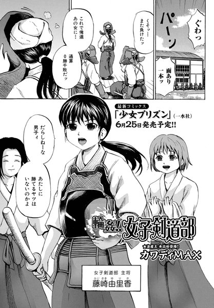 輪●！！女子剣道部（単話）