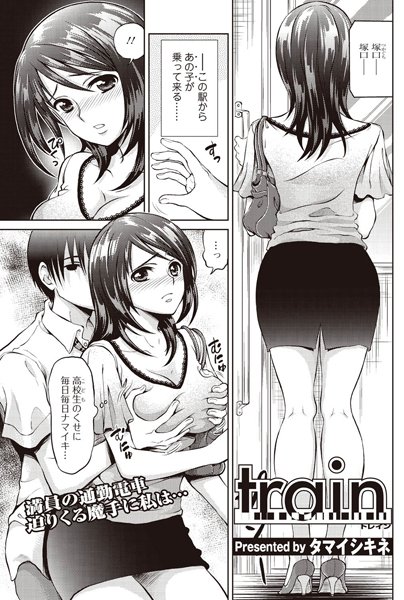train（単話）