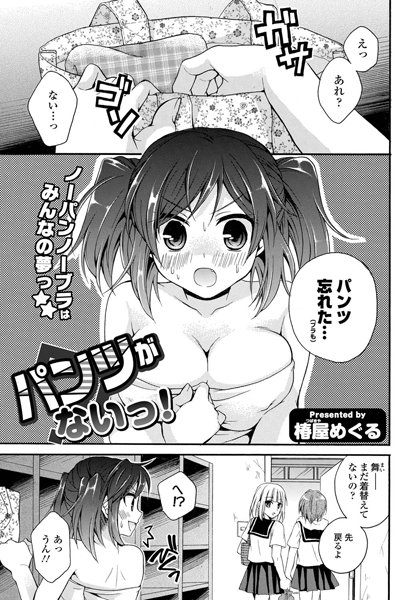 パンツがないっ！（単話）