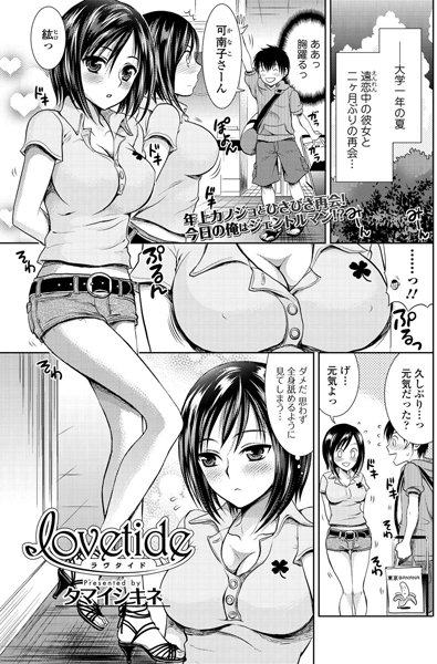lovetide-ラヴタイド-（単話）