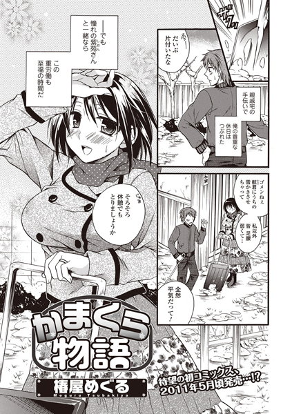 かまくら物語（単話）