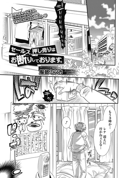 セールス、押し売りはお断りしております。（単話）