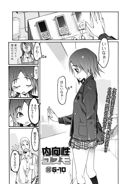 内向性コスモ（単話）