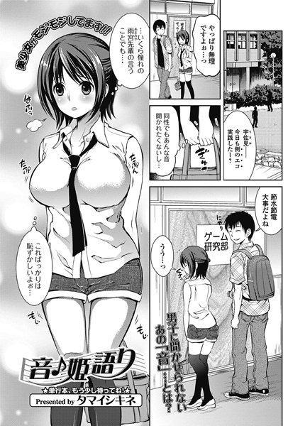 音♪姫語り（単話）