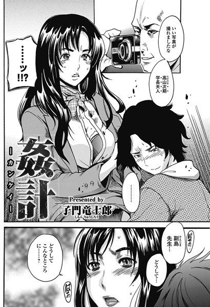 姦計-カンケイ-（単話）