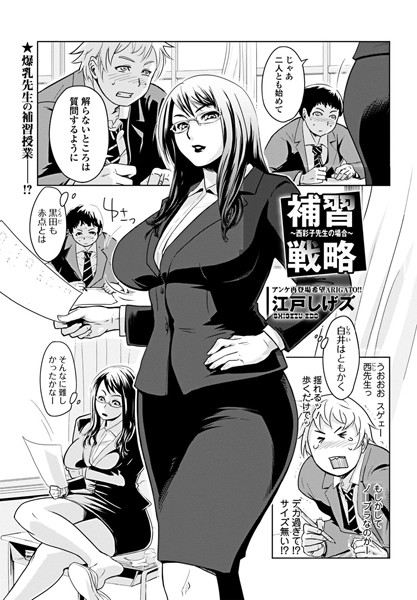 補習戦略 〜西彩子先生の場合〜（単話）