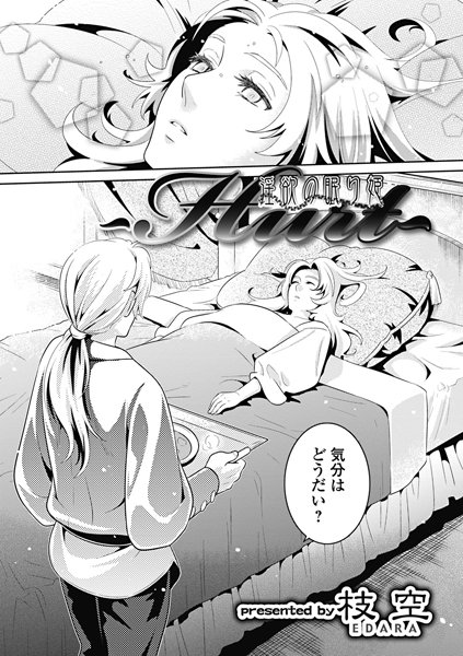 Hurt 〜淫欲の眠り姫〜（単話）