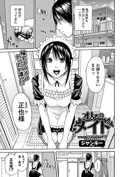 オレのメイド（単話）
