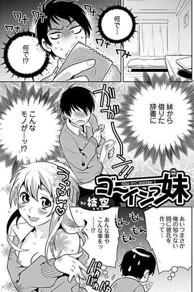 ゴーインっ妹（ごーいんっこ）（単話）