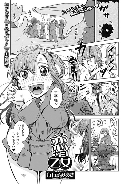 恋セヨ乙女（単話）