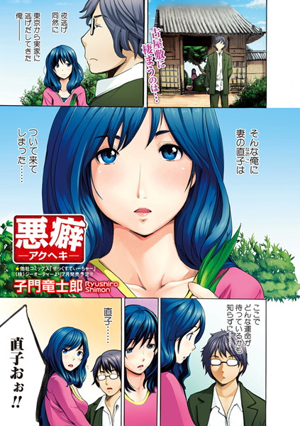悪癖-アクヘキ-（単話）