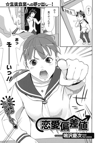 恋愛偏差値（単話）