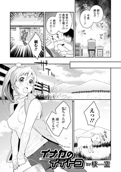 イナカのイイトコ（単話）
