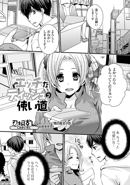 エッチなティッシュの使い道（単話）