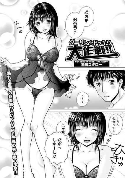 ダーリン★ドッキリ大作戦！！（単話）