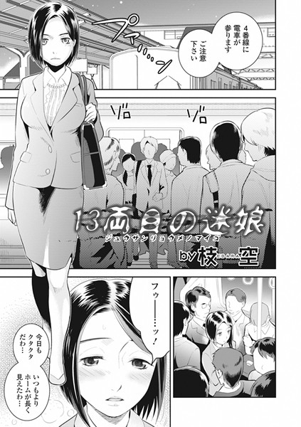 13両目の迷娘（まいご）（単話）