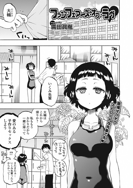 ファンフェアーズ・オブ・ラブ（単話）