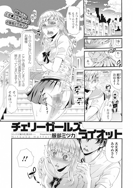 チェリーガールズライオット（単話）