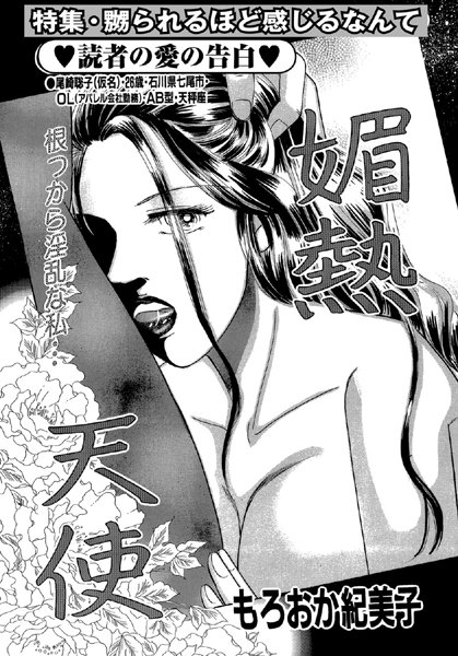 媚熱天使（単話）