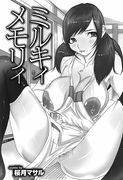 ミルキィメモリィ（単話）