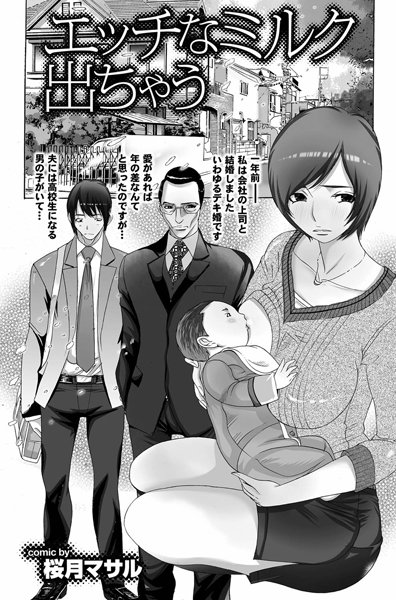 エッチなミルク出ちゃう（単話）