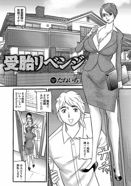 受胎リベンジ（単話）