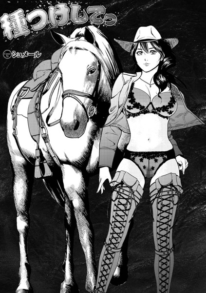 種つけしてっ（単話）