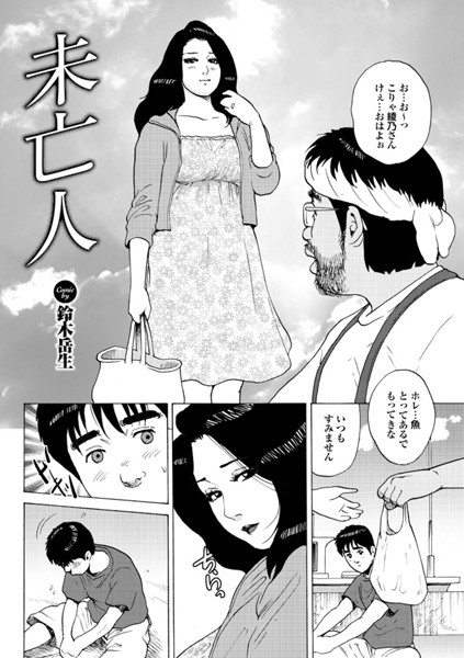 未亡人（単話）