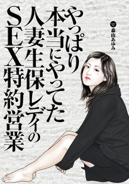 やっぱり本当にやってた人妻生保レディのSEX特約営業（単話）