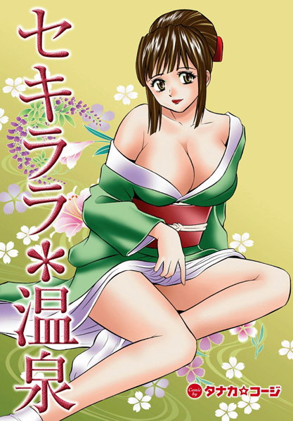 セキララ＊温泉（単話）