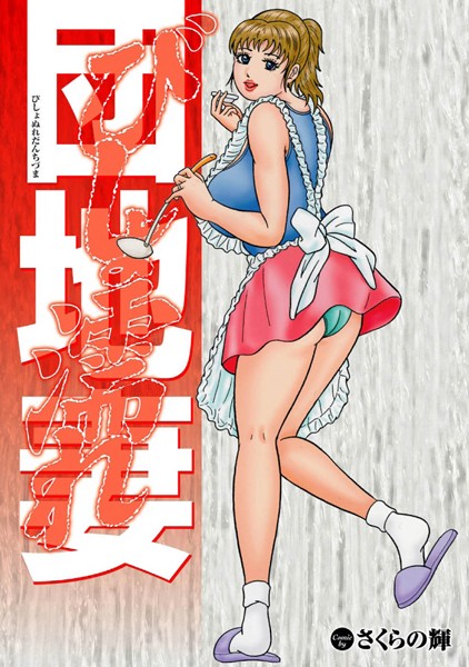 びしょ濡れ団地妻（単話）