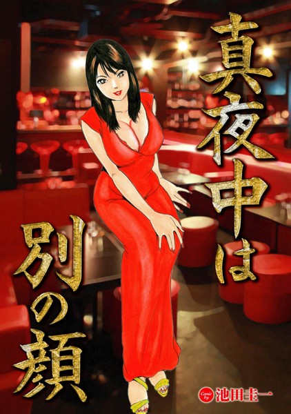 真夜中は別の顔（単話）