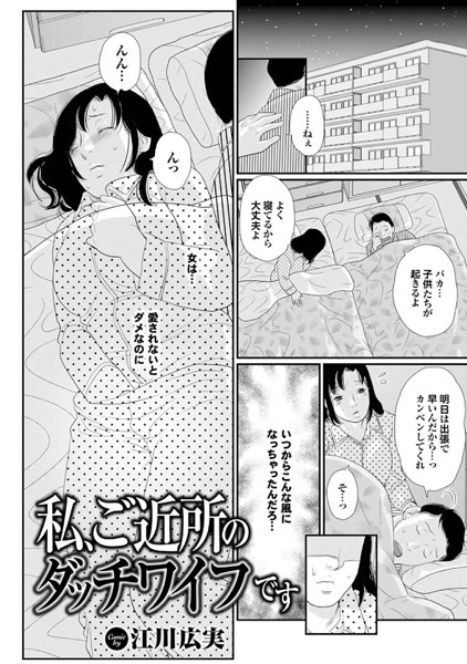 私、ご近所のダッチワイフです（単話）