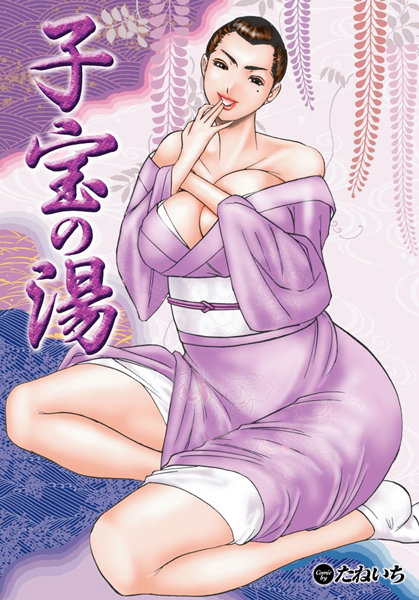 子宝の湯（単話）