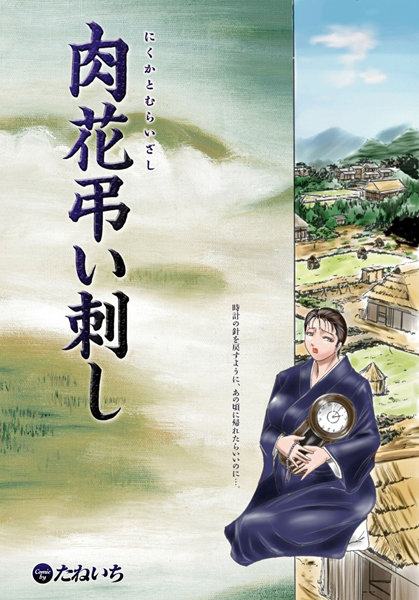 肉花弔い刺し（単話）