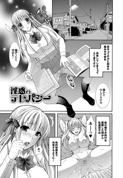 淫惑のテレパシー（単話）