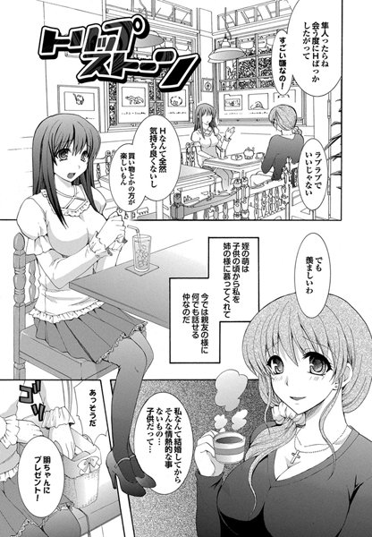 トリップストーン（単話）