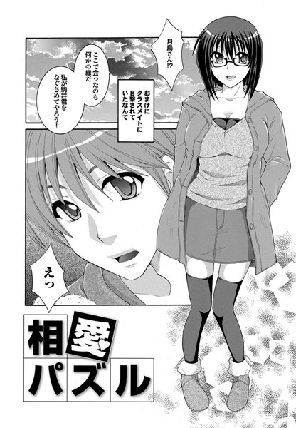 相愛パズル（単話）