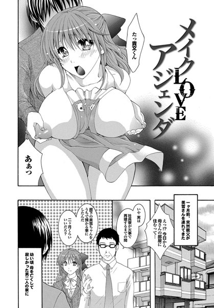 メイクLOVEアジェンダ（単話）