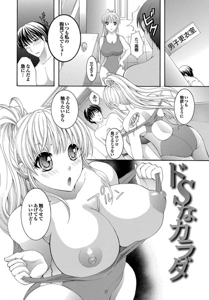 どSなカラダ（単話）