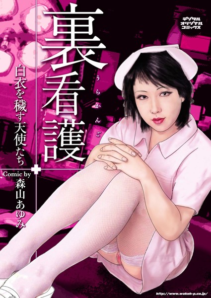 裏看護 白衣を穢す天使たち