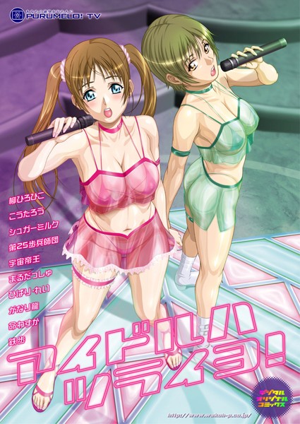 アイドルハツライヨ！